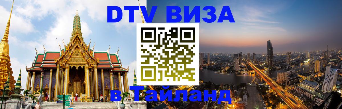 DTV Visa Thailand — прайс и условия, виза без дополнительных документов - Нефтекамск  19.11.2025 