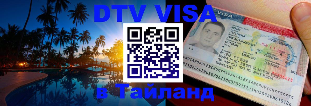Купить DTV визу в Таиланд 