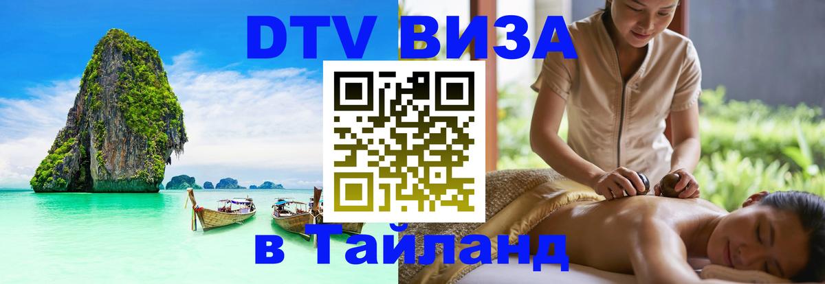 Купить DTV визу в Таиланд Нефтекамск 